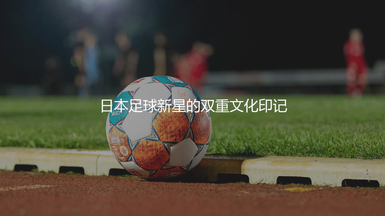 铃木彩艳是日本归化球员吗?日本足球新星的双重文化印记-第1张图片-天体号 铃木彩艳是日本归化球员吗?日本足球新星的双重文化印记-第1张图片-天体号