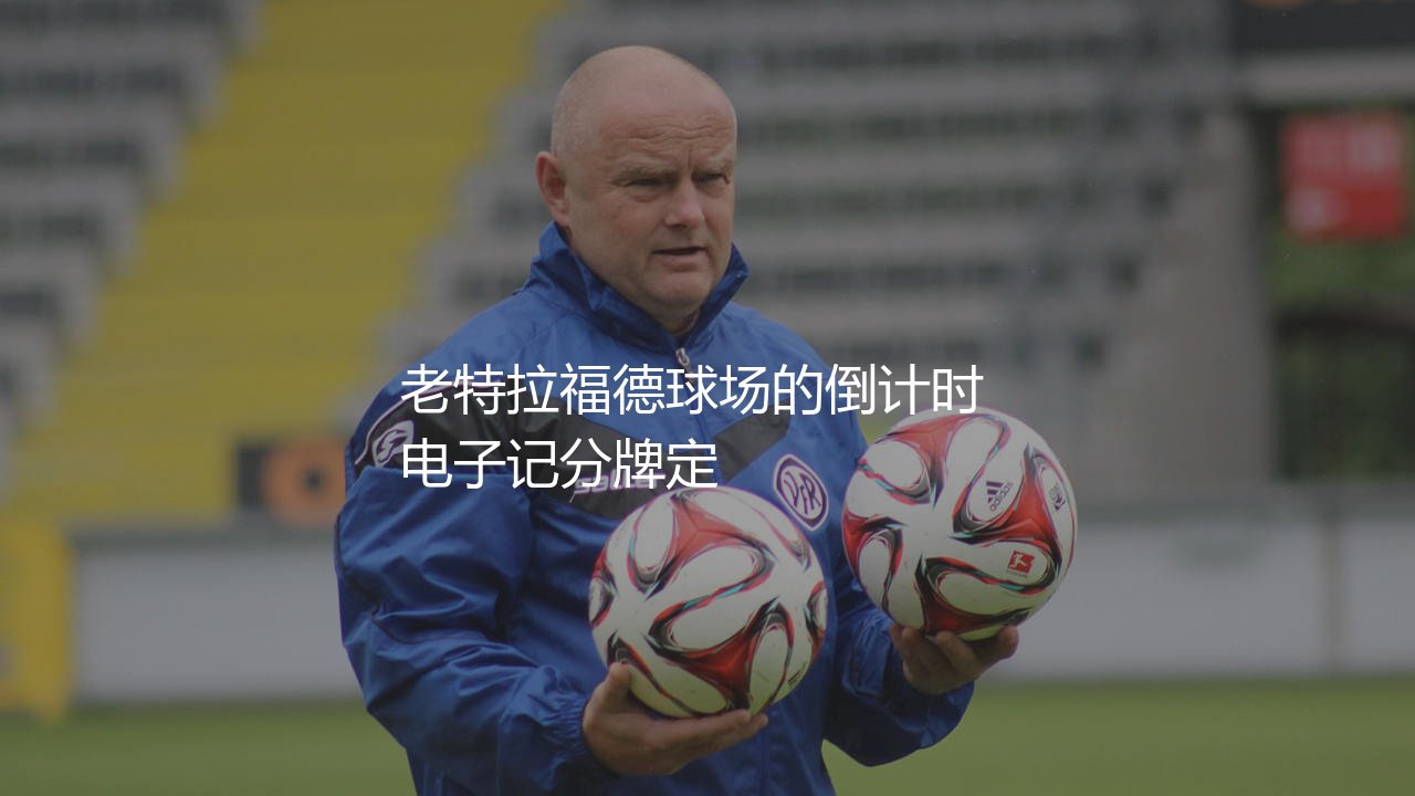 马奎尔60分钟被换下：老特拉福德球场的倒计时-第1张图片-天体号
