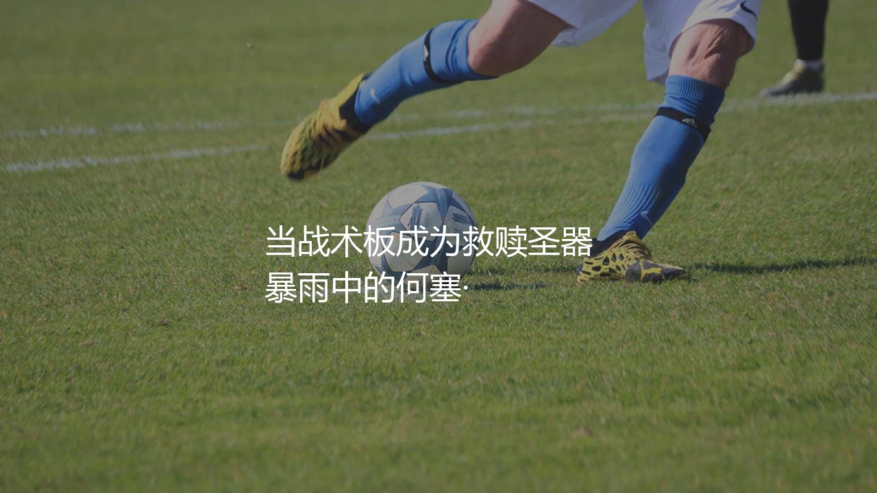 巴拉多利德主帅：当战术板成为救赎圣器-第1张图片-天体号