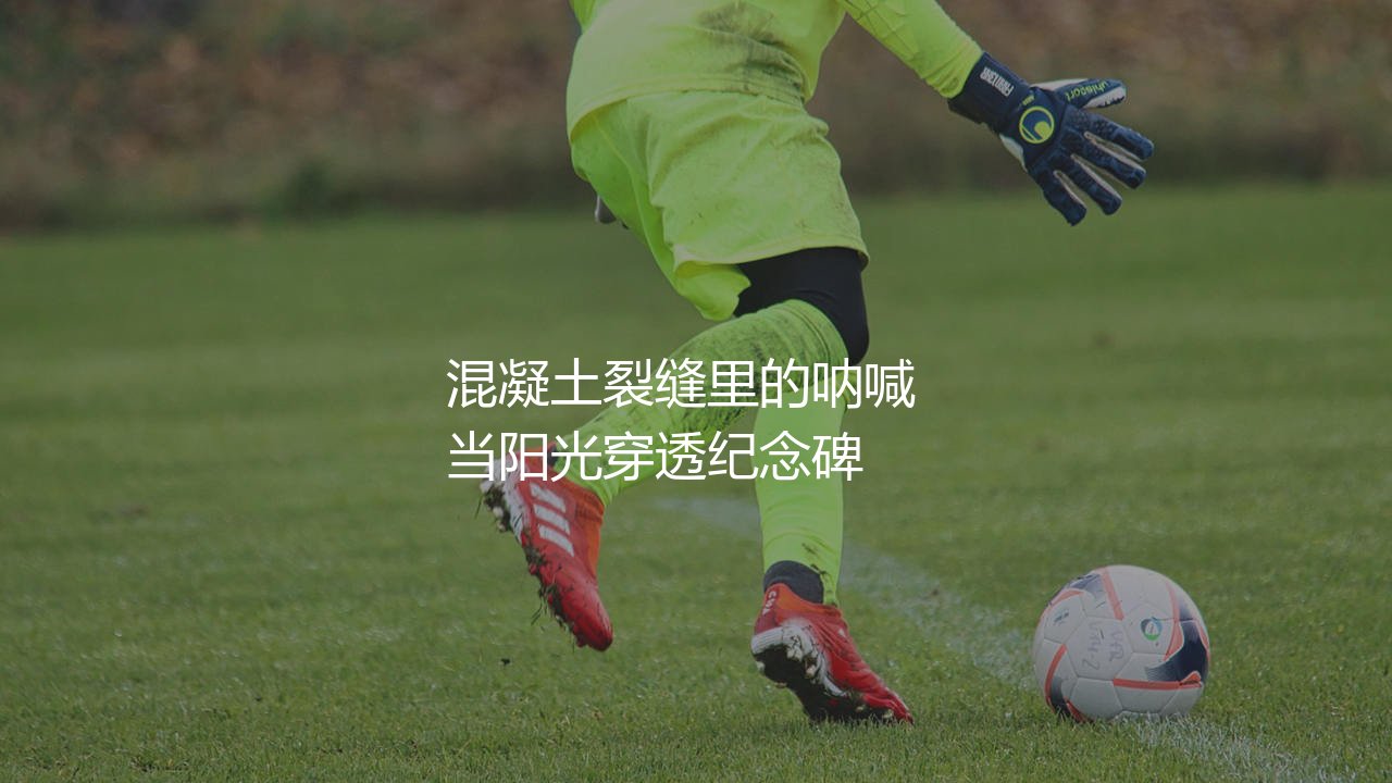 河床队主场:混凝土裂缝里的呐喊-第1张图片-天体号 河床队主场:混凝土裂缝里的呐喊-第1张图片-天体号