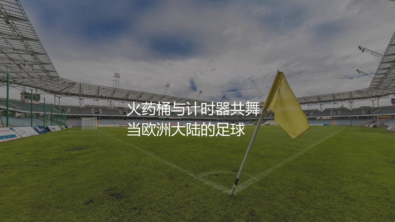 德国超级杯比赛规则:火药桶与计时器共舞-第1张图片-天体号 德国超级杯比赛规则:火药桶与计时器共舞-第1张图片-天体号