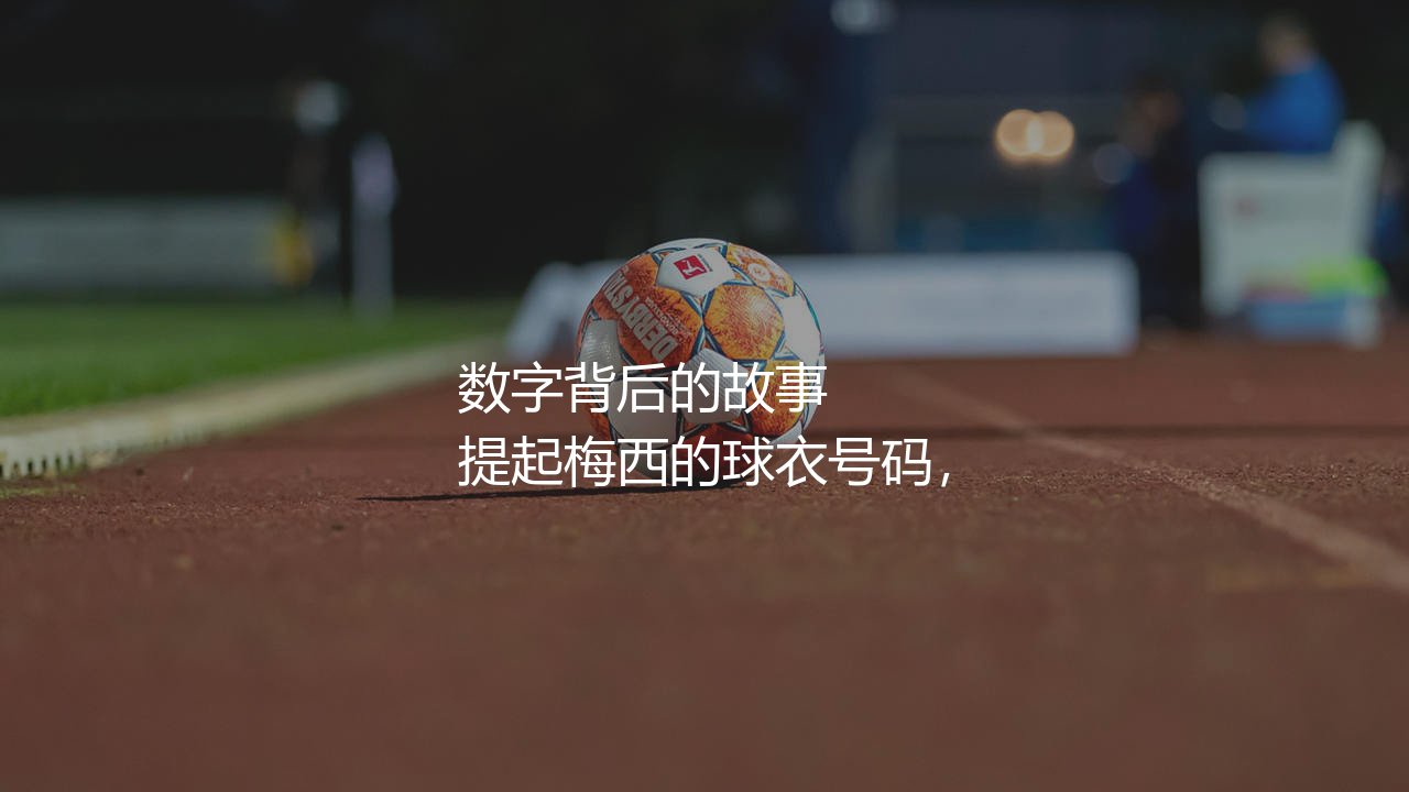 梅西球衣号码:阿根廷巨星球衣数字背后的故事-第1张图片-天体号 梅西球衣号码:阿根廷巨星球衣数字背后的故事-第1张图片-天体号