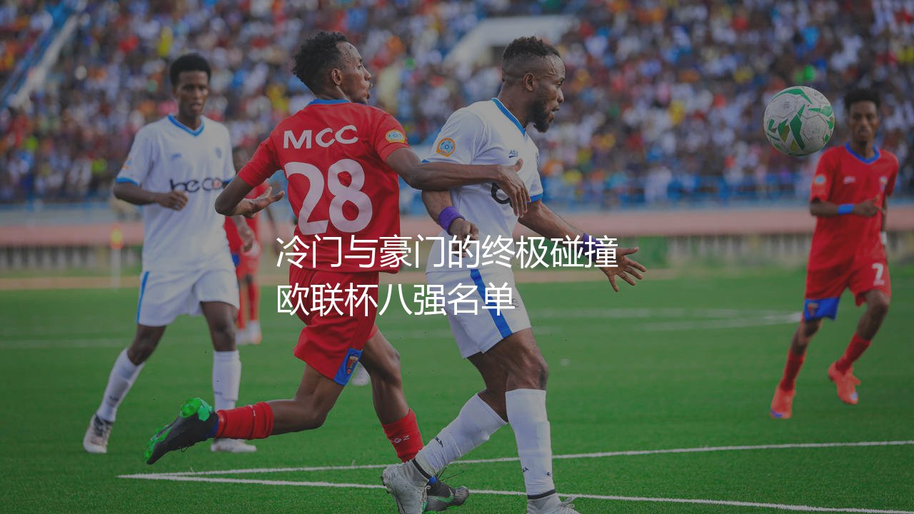 2024年欧联杯8强正式出炉:冷门与豪门的终极碰撞-第1张图片-天体号 2024年欧联杯8强正式出炉:冷门与豪门的终极碰撞-第1张图片-天体号