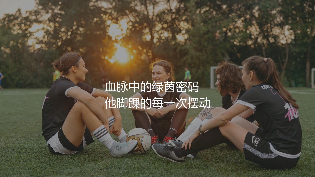 穆西亚拉是哪个国家的？血脉中的绿茵密码-第1张图片-天体号