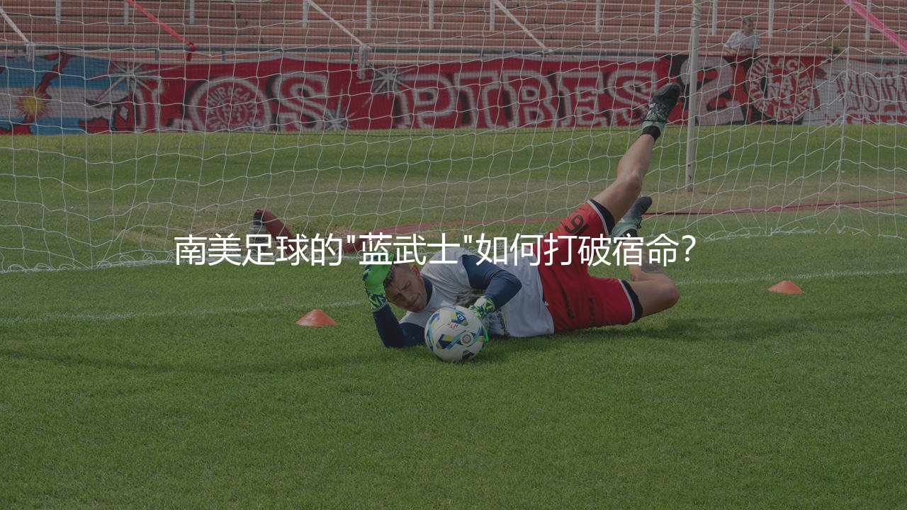 巴拉圭队几次美洲杯冠军?南美足球的"蓝武士"如何打破宿命?-第1张图片-天体号 巴拉圭队几次美洲杯冠军?南美足球的"蓝武士"如何打破宿命?-第1张图片-天体号