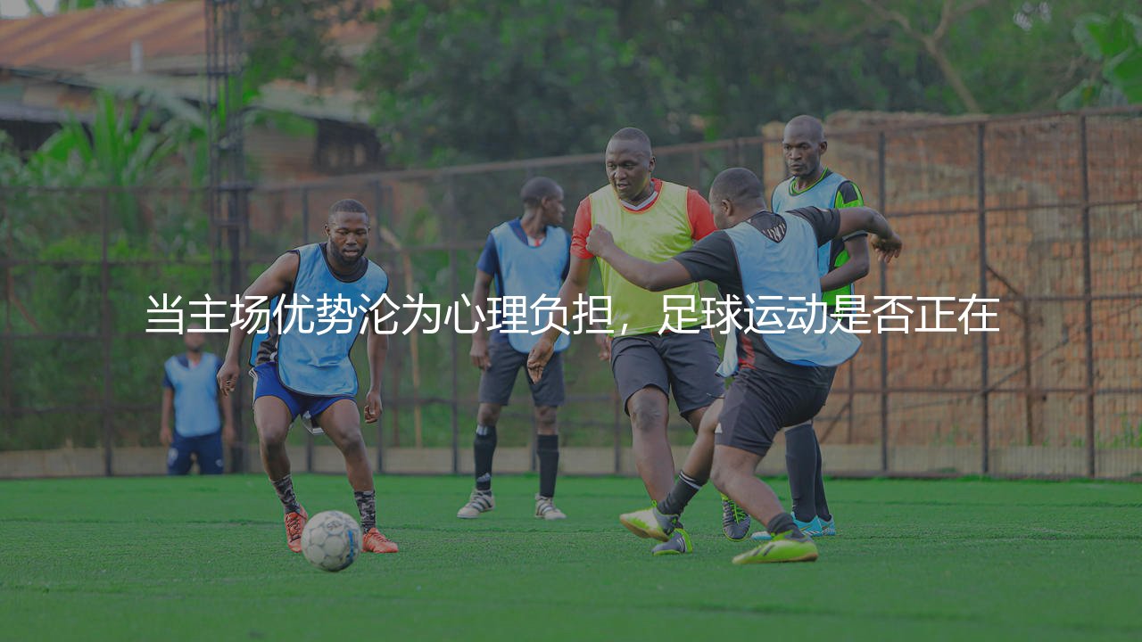 西汉姆联主场交锋不胜:当主场优势沦为心理负担,足球运动是否正在经历认知革命?-第1张图片-天体号 西汉姆联主场交锋不胜:当主场优势沦为心理负担,足球运动是否正在经历认知革命?-第1张图片-天体号