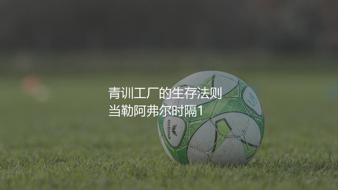 法甲勒阿弗尔是谁的小弟?法兰西青训工厂的生存法则-第1张图片-天体号 法甲勒阿弗尔是谁的小弟?法兰西青训工厂的生存法则-第1张图片-天体号