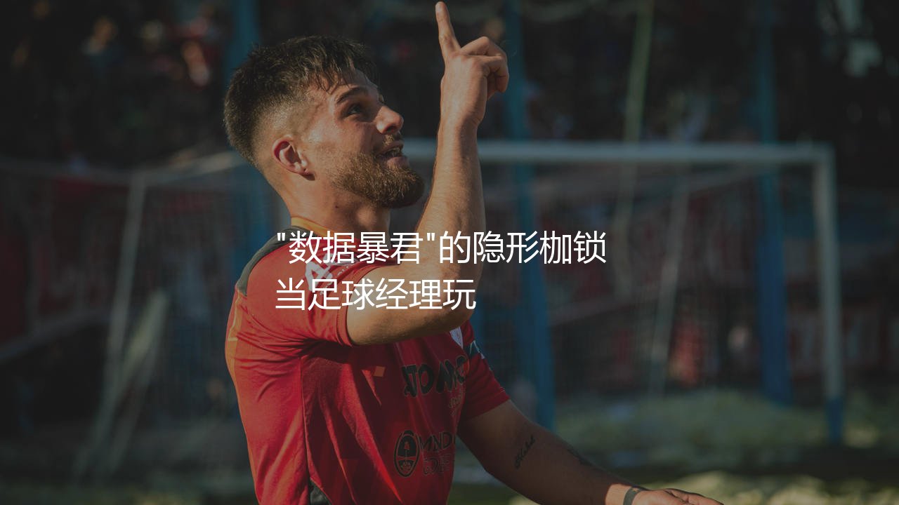 阿马杜·奥纳纳FM属性:"数据暴君"的隐形枷锁-第1张图片-天体号 阿马杜·奥纳纳FM属性:"数据暴君"的隐形枷锁-第1张图片-天体号