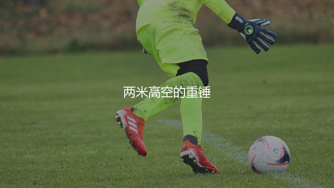 洛伦佐·卢卡技术特点:乌迪内斯高达2米的新星锋霸-第1张图片-天体号 洛伦佐·卢卡技术特点:乌迪内斯高达2米的新星锋霸-第1张图片-天体号