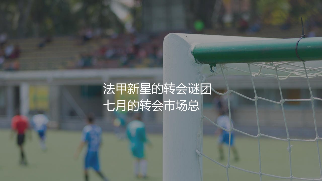 热格罗瓦为什么身价低?法甲新星的转会谜团-第1张图片-天体号 热格罗瓦为什么身价低?法甲新星的转会谜团-第1张图片-天体号