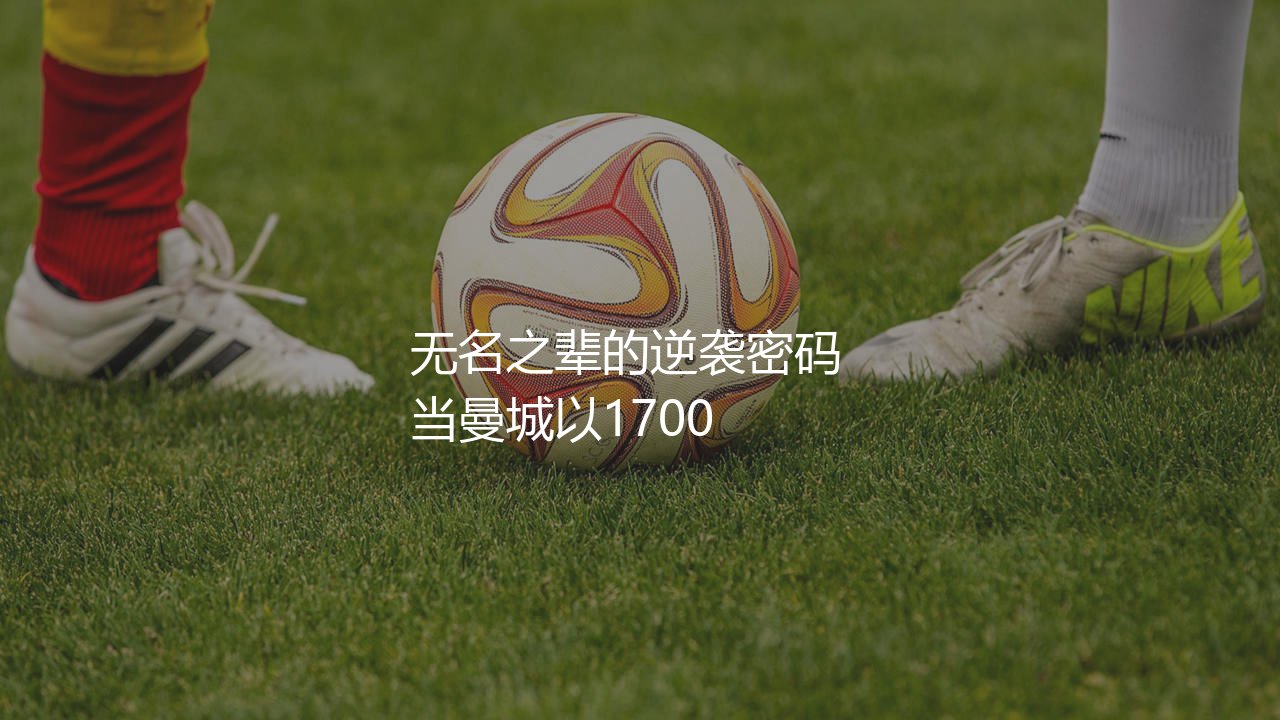 阿根廷后卫奥尔特加是谁?无名之辈的逆袭密码-第1张图片-天体号 阿根廷后卫奥尔特加是谁?无名之辈的逆袭密码-第1张图片-天体号