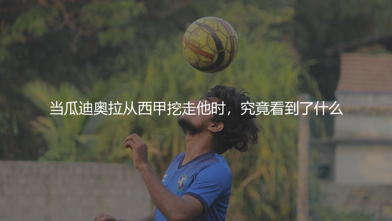 拉波尔特什么水平？当瓜迪奥拉从西甲挖走他时，究竟看到了什么？-第1张图片-天体号