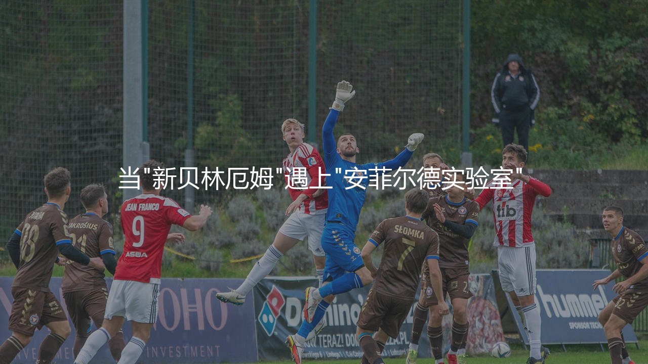 曝利物浦加入竞购维尔茨:当"新贝林厄姆"遇上"安菲尔德实验室"-第1张图片-天体号 曝利物浦加入竞购维尔茨:当"新贝林厄姆"遇上"安菲尔德实验室"-第1张图片-天体号