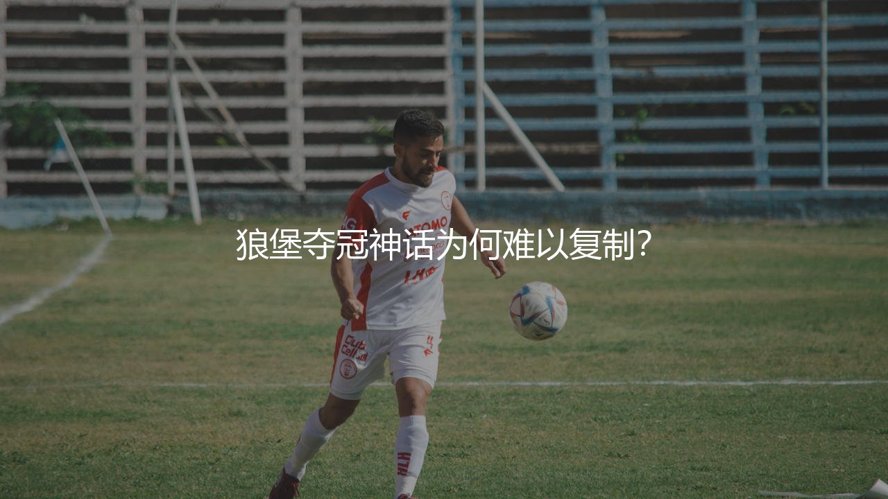 沃尔夫斯堡上一次德甲冠军啥时候?狼堡夺冠神话为何难以复制?-第1张图片-天体号 沃尔夫斯堡上一次德甲冠军啥时候?狼堡夺冠神话为何难以复制?-第1张图片-天体号
