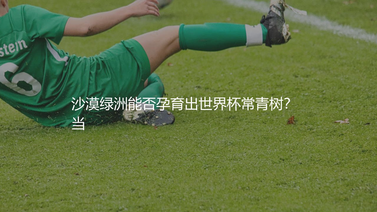 阿尔及利亚队参加了几次世界杯?沙漠绿洲能否孕育出世界杯常青树?-第1张图片-天体号 阿尔及利亚队参加了几次世界杯?沙漠绿洲能否孕育出世界杯常青树?-第1张图片-天体号