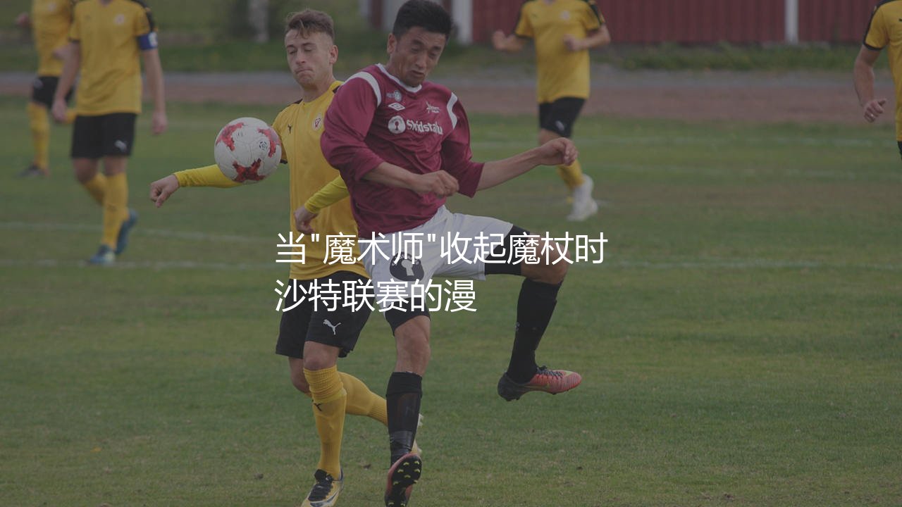 里亚德·马赫雷斯退役了吗?当"魔术师"收起魔杖时-第1张图片-天体号 里亚德·马赫雷斯退役了吗?当"魔术师"收起魔杖时-第1张图片-天体号