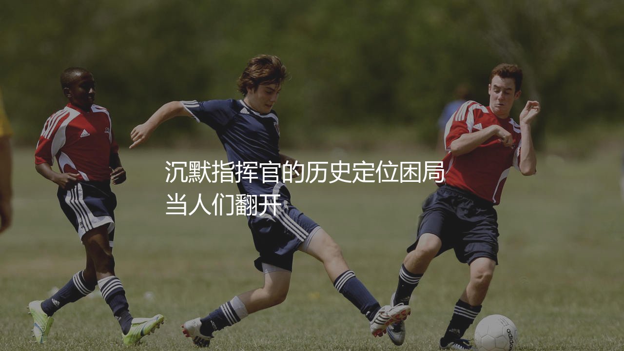 斯科尔斯金球奖最高排名：沉默指挥官的历史定位困局-第1张图片-天体号
