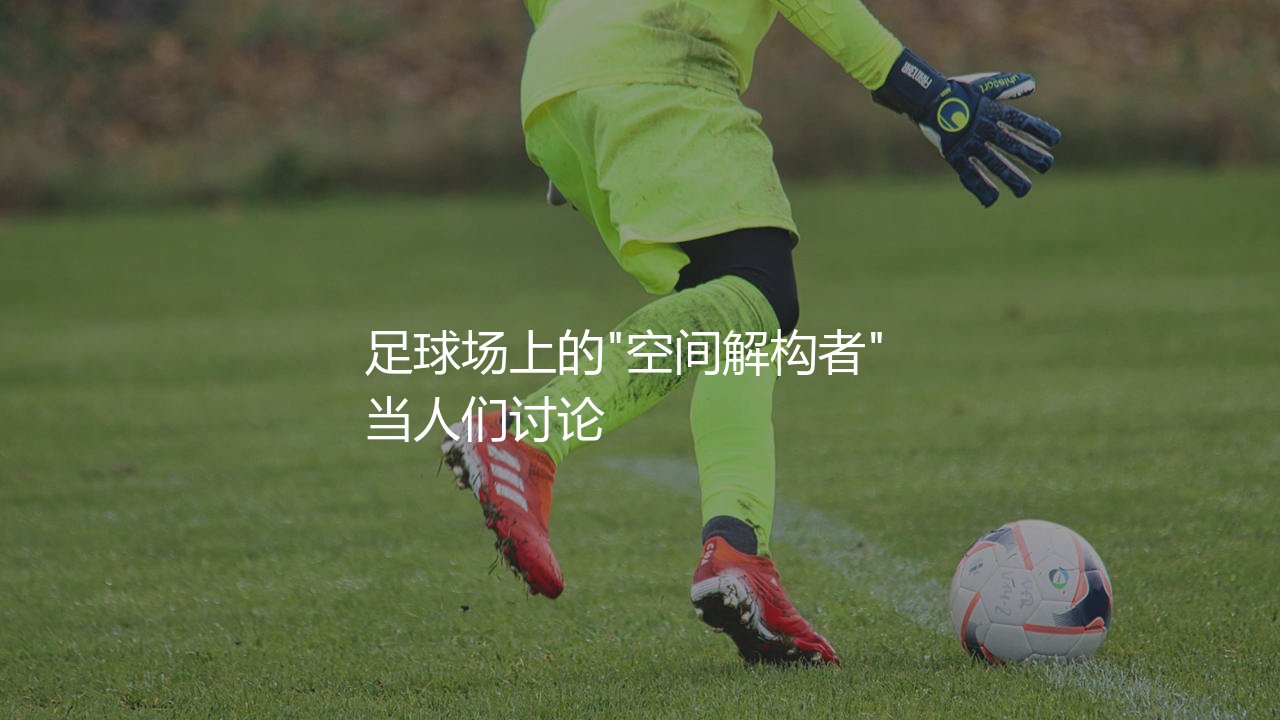 里瓦尔多踢什么位置?足球场上的"空间解构者"-第1张图片-天体号 里瓦尔多踢什么位置?足球场上的"空间解构者"-第1张图片-天体号