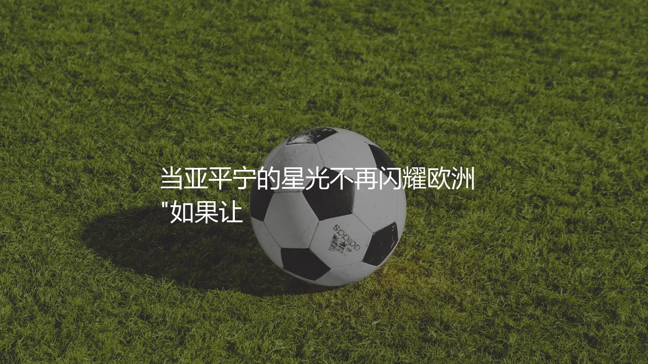 意甲球队上一次夺欧冠啥时候？当亚平宁的星光不再闪耀欧洲  -第1张图片-天体号