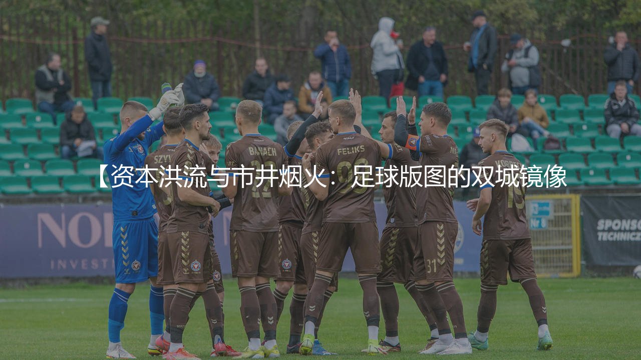 拜仁老板和柏林赫塔的关系怎么样？资本洪流与市井烟火：足球版图的双城镜像-第1张图片-天体号
