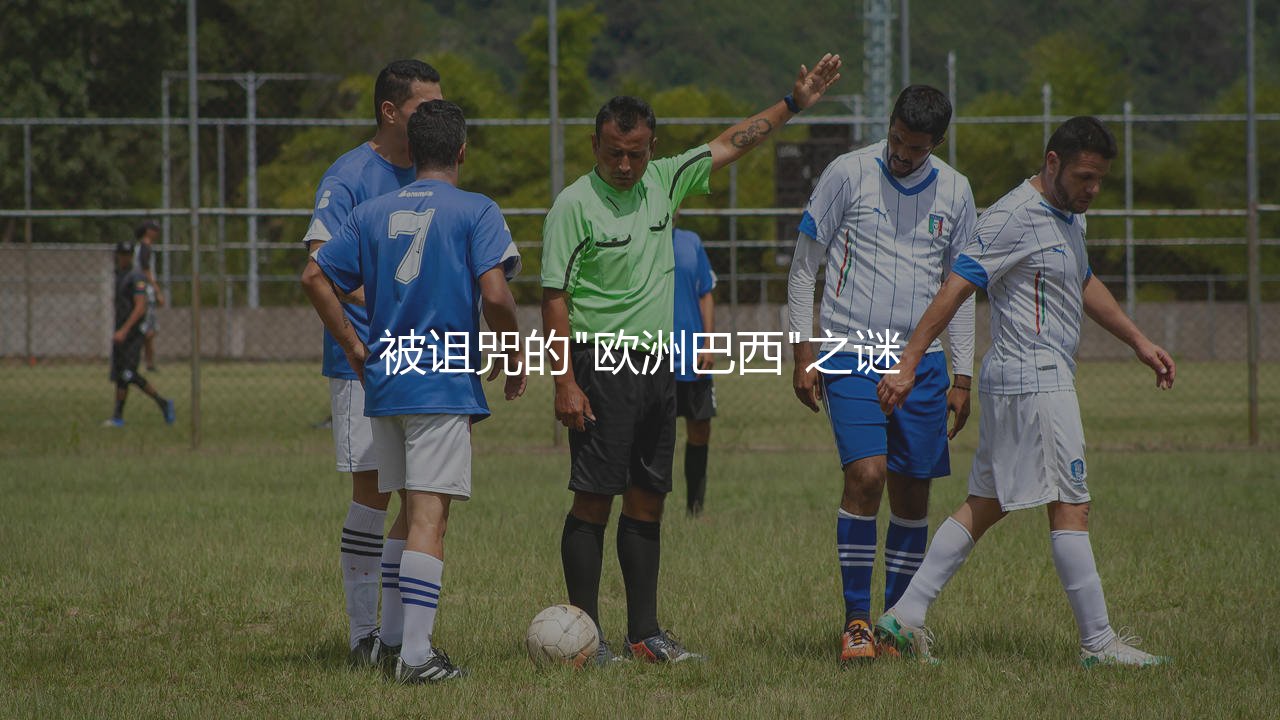 葡萄牙队进过世界杯决赛吗？被诅咒的"欧洲巴西"之谜-第1张图片-天体号