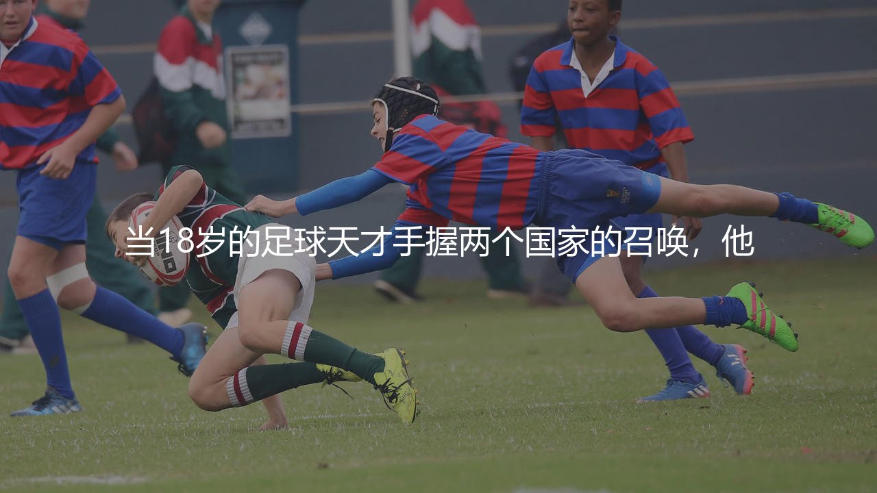穆西亚拉为什么选择德国队？穆西亚拉为什么没有选择英格兰队-第1张图片-天体号