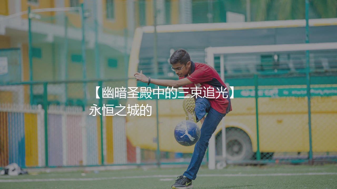 罗马队几次意甲冠军?幽暗圣殿中的三束追光-第1张图片-天体号 罗马队几次意甲冠军?幽暗圣殿中的三束追光-第1张图片-天体号