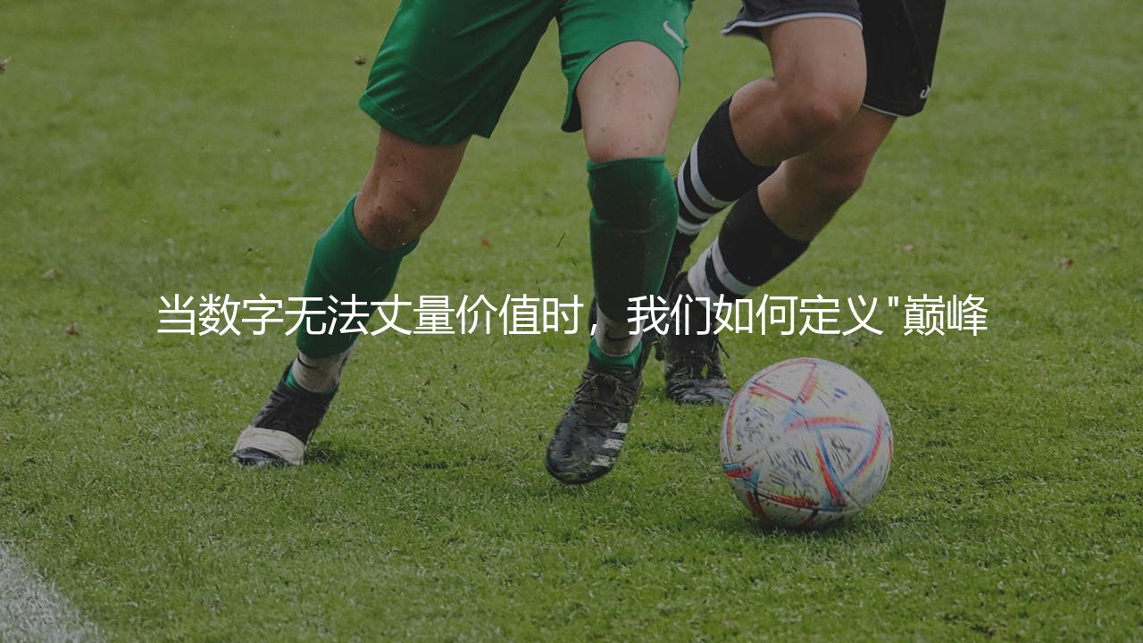 梅西身价巅峰:当数字无法丈量价值时,我们如何定义"巅峰"?-第1张图片-天体号 梅西身价巅峰:当数字无法丈量价值时,我们如何定义"巅峰"?-第1张图片-天体号