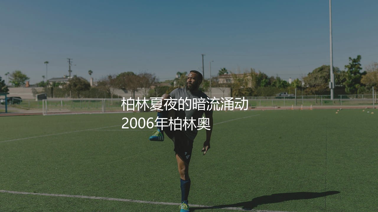 齐达内头顶马特拉齐赛原因:柏林夏夜的暗流涌动-第1张图片-天体号 齐达内头顶马特拉齐赛原因:柏林夏夜的暗流涌动-第1张图片-天体号