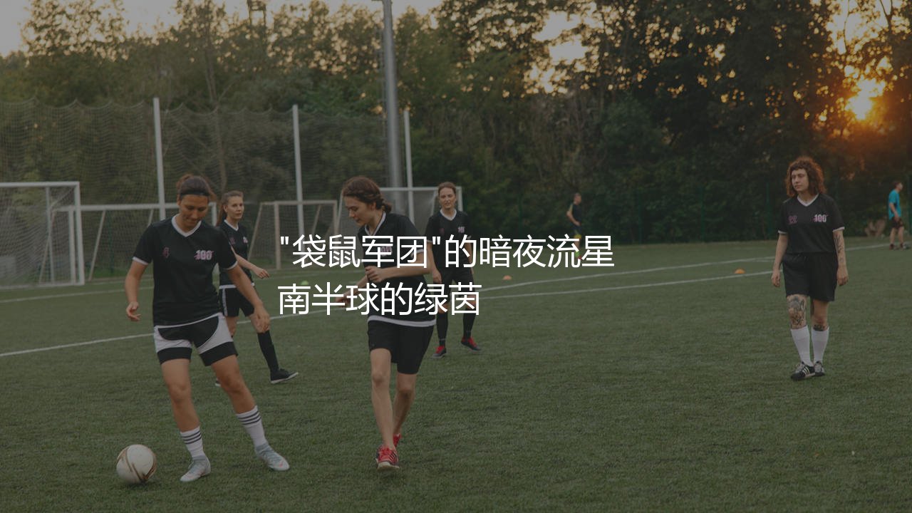 澳大利亚队卡希尔是巨星吗?"袋鼠军团"的暗夜流星-第1张图片-天体号 澳大利亚队卡希尔是巨星吗?"袋鼠军团"的暗夜流星-第1张图片-天体号
