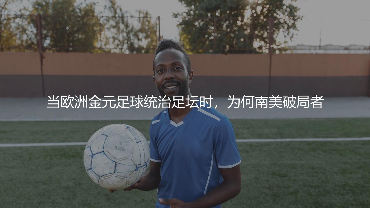 河床队排世界第一:当欧洲金元足球统治足坛时,为何南美破局者来自纪念碑球场?-第1张图片-天体号 河床队排世界第一:当欧洲金元足球统治足坛时,为何南美破局者来自纪念碑球场?-第1张图片-天体号