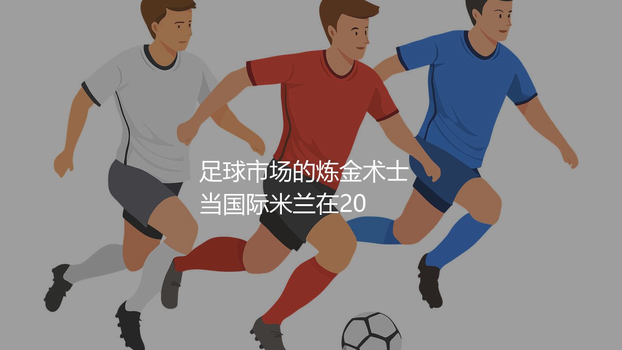 尼科洛·巴雷拉身价：意大利顶级中场的价值-第1张图片-天体号