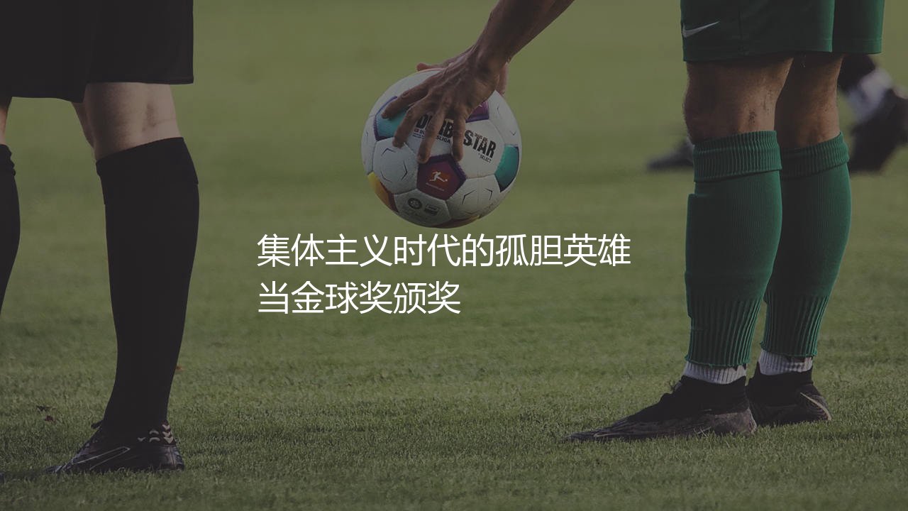 若日尼奥金球奖第三哪一年?集体主义时代的孤胆英雄-第1张图片-天体号 若日尼奥金球奖第三哪一年?集体主义时代的孤胆英雄-第1张图片-天体号