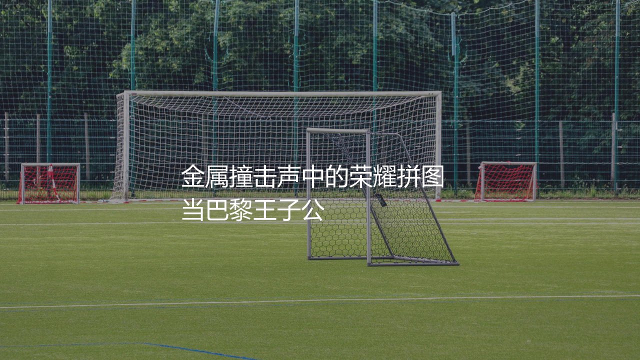 马尔基尼奥斯获得了多少冠军?金属撞击声中的荣耀拼图-第1张图片-天体号 马尔基尼奥斯获得了多少冠军?金属撞击声中的荣耀拼图-第1张图片-天体号