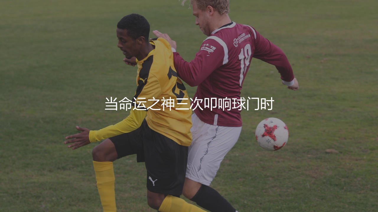 世界杯决赛上演帽子戏法的球员:当命运之神三次叩响球门时-第1张图片-天体号 世界杯决赛上演帽子戏法的球员:当命运之神三次叩响球门时-第1张图片-天体号