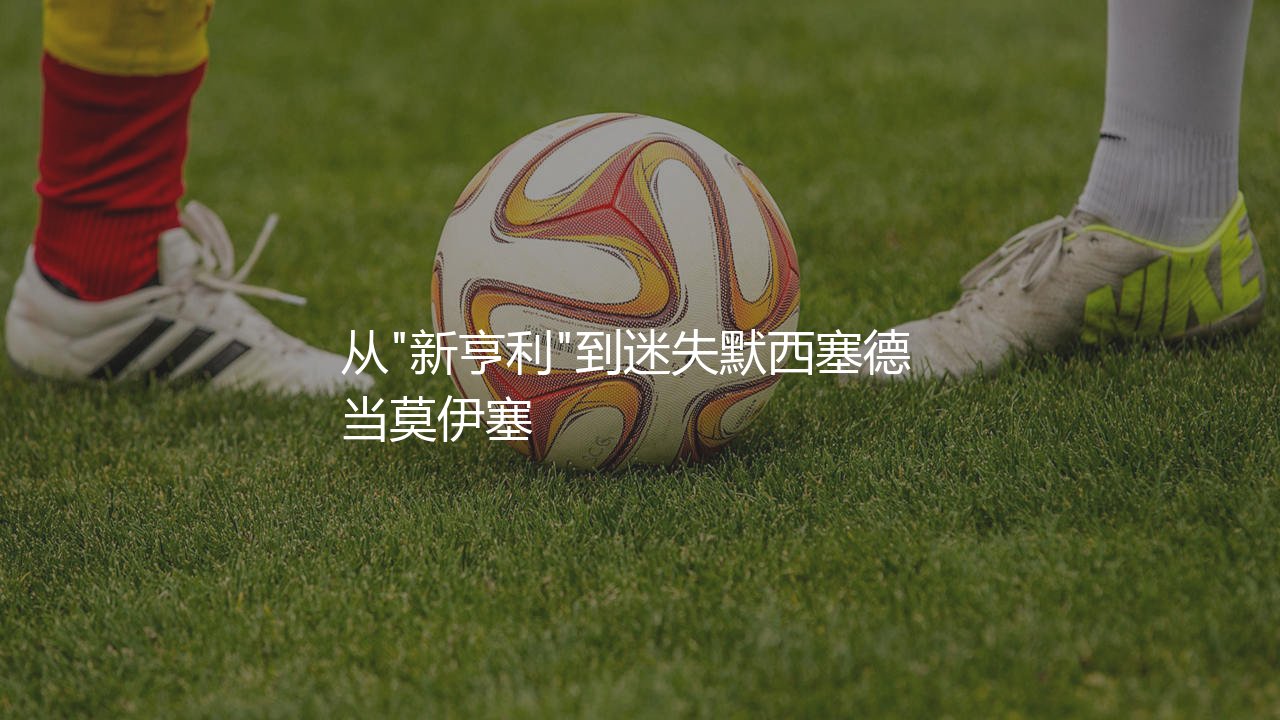 莫伊塞·基恩在埃弗顿怎么样？从"新亨利"到迷失默西塞德-第1张图片-天体号