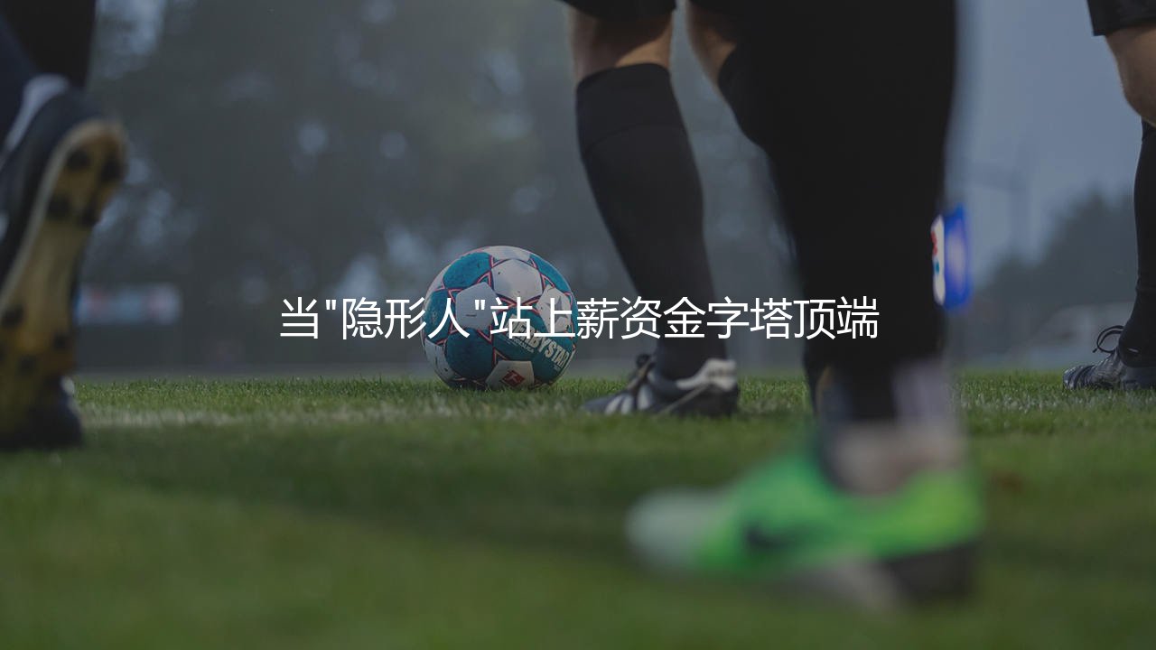 恩戈洛·坎特年薪:当"隐形人"站上薪资金字塔顶端-第1张图片-天体号 恩戈洛·坎特年薪:当"隐形人"站上薪资金字塔顶端-第1张图片-天体号