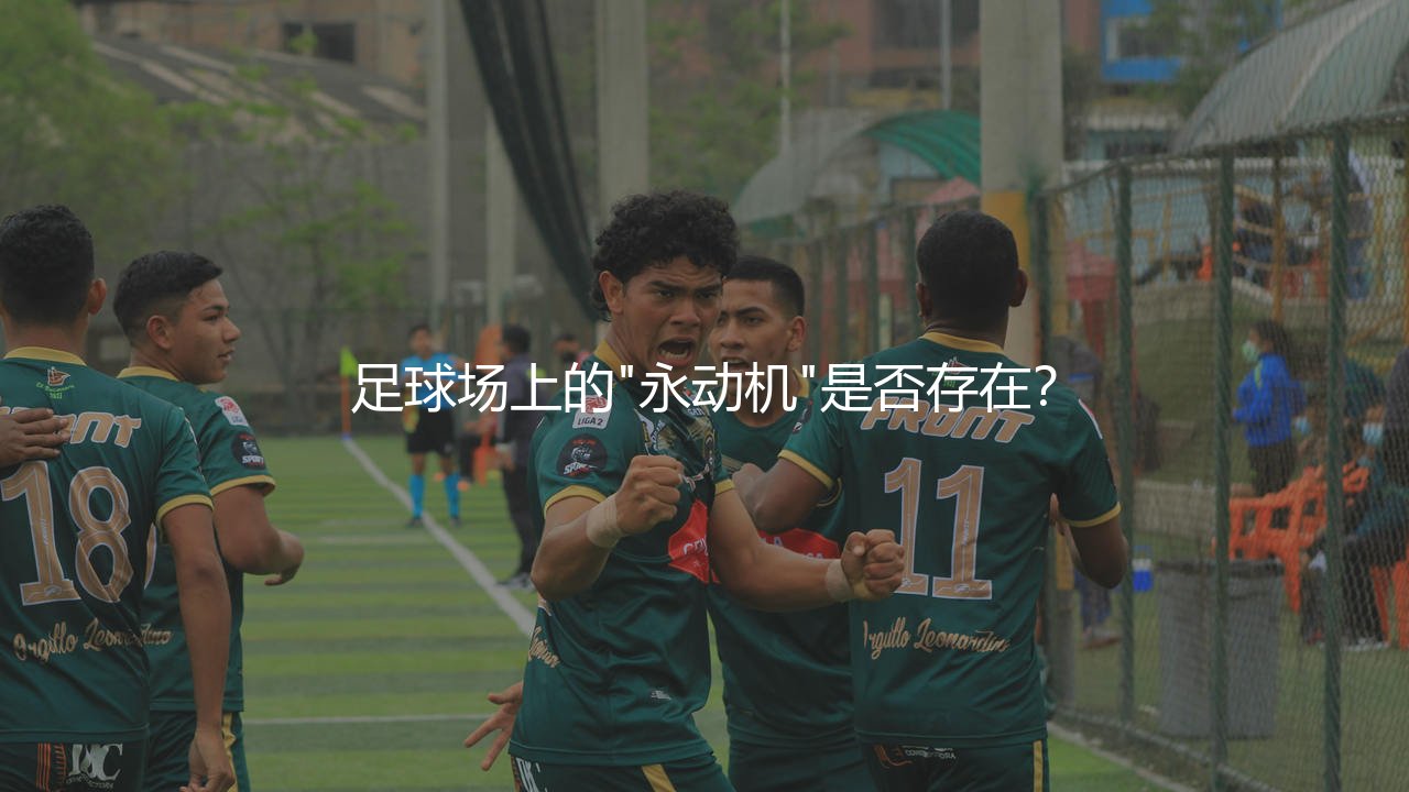 梅西连续进球最多的一个赛季:足球场上的"永动机"是否存在?-第1张图片-天体号 梅西连续进球最多的一个赛季:足球场上的"永动机"是否存在?-第1张图片-天体号