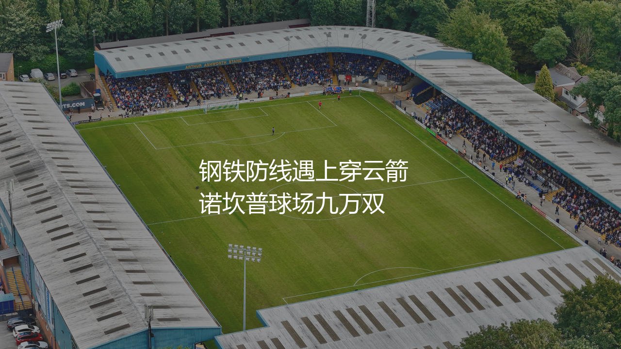 登贝莱凌空爆射马丁内斯扑救:钢铁防线遇上穿云箭-第1张图片-天体号 登贝莱凌空爆射马丁内斯扑救:钢铁防线遇上穿云箭-第1张图片-天体号