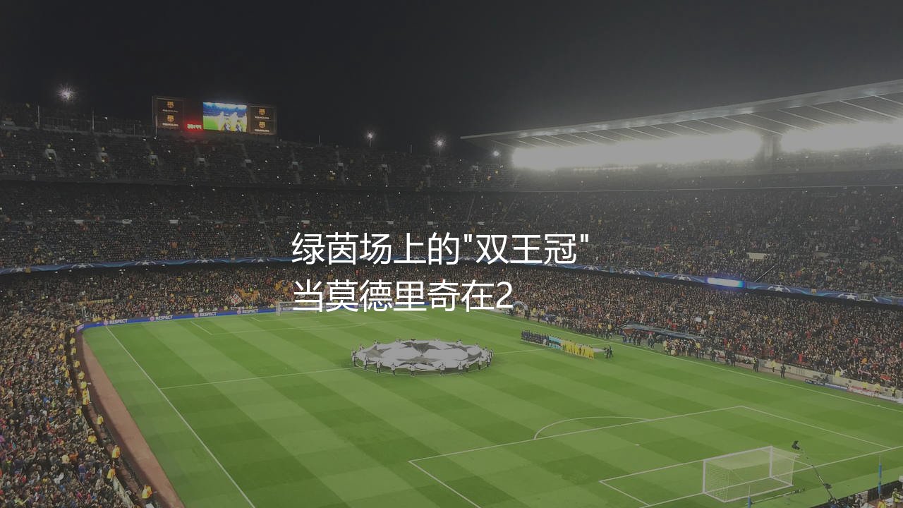 金球奖和世界足球先生有什么不同?绿茵场上的"双王冠"-第1张图片-天体号 金球奖和世界足球先生有什么不同?绿茵场上的"双王冠"-第1张图片-天体号