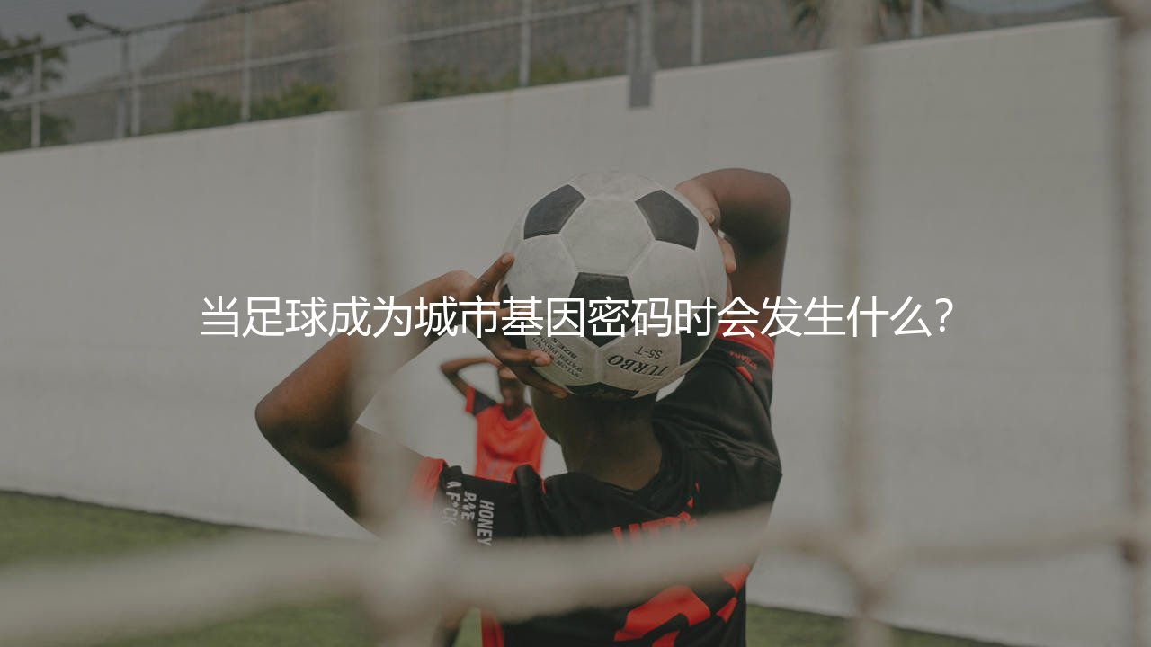 罗萨里奥中央在阿根廷足坛啥地位?当足球成为城市基因密码时会发生什么?-第1张图片-天体号 罗萨里奥中央在阿根廷足坛啥地位?当足球成为城市基因密码时会发生什么?-第1张图片-天体号