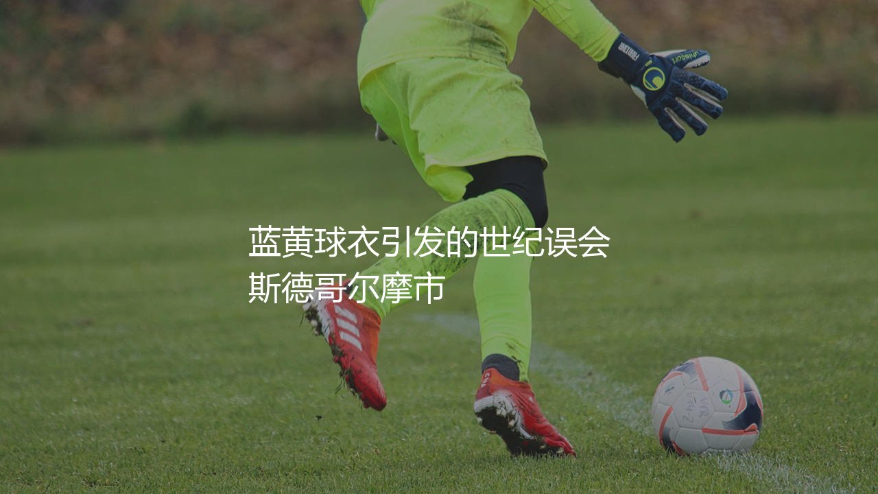 尤尔加登和佐加顿斯是一支球队吗?蓝黄球衣引发的世纪误会-第1张图片-天体号