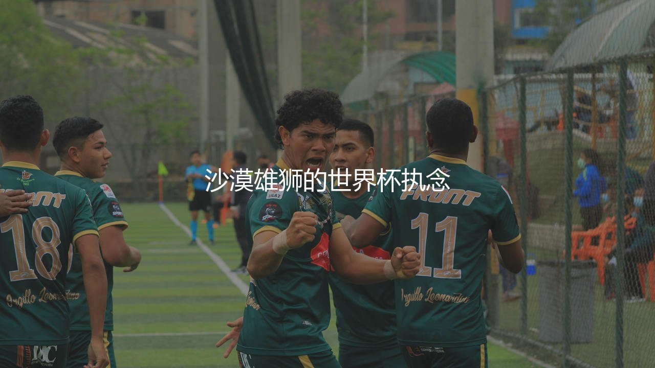 埃及队参加过几次世界杯?沙漠雄狮的世界杯执念-第1张图片-天体号 埃及队参加过几次世界杯?沙漠雄狮的世界杯执念-第1张图片-天体号