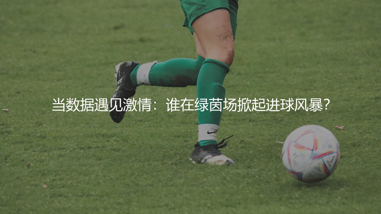 2024年欧洲杯进球最多的球队是哪支？当数据遇见激情：谁在绿茵场掀起进球风暴？-第1张图片-天体号