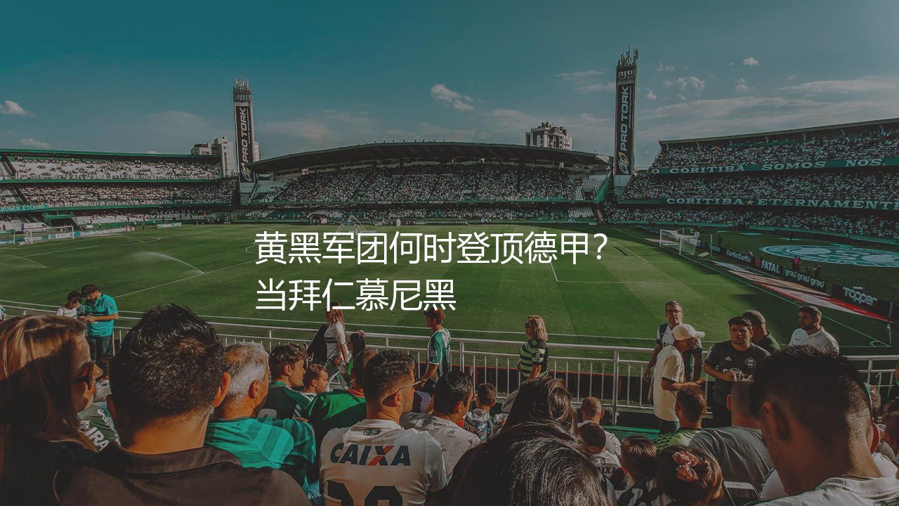 多特蒙德上一次德甲冠军是哪个赛季？黄黑军团上一次何时登顶德甲？-第1张图片-天体号