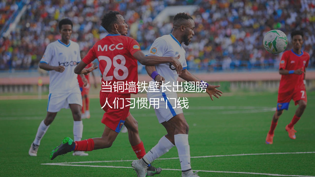卡西利亚斯是世界顶级守门员吗?当铜墙铁壁长出翅膀-第1张图片-天体号 卡西利亚斯是世界顶级守门员吗?当铜墙铁壁长出翅膀-第1张图片-天体号