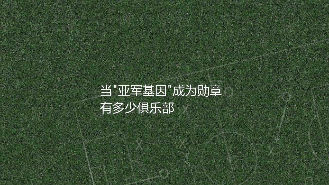 多特蒙德队几次德甲亚军?当"亚军基因"成为勋章-第1张图片-天体号 多特蒙德队几次德甲亚军?当"亚军基因"成为勋章-第1张图片-天体号
