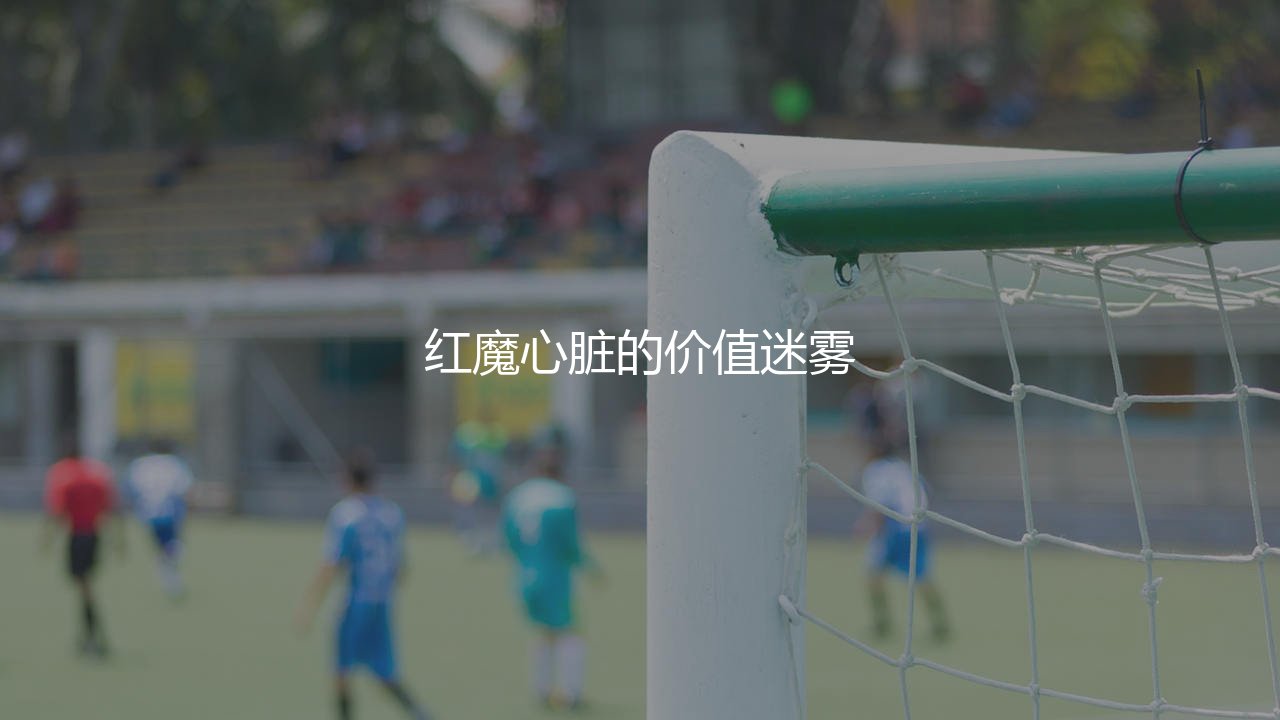 布鲁诺·费尔南德斯身价：红魔心脏的价值迷雾-第1张图片-天体号