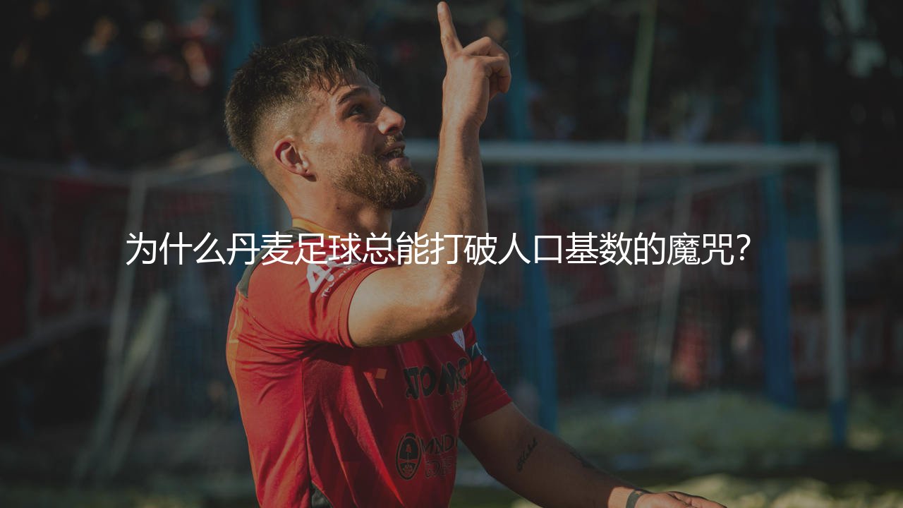 丹超知名球队有哪些？为什么丹麦足球总能打破人口基数的魔咒？ -第1张图片-天体号