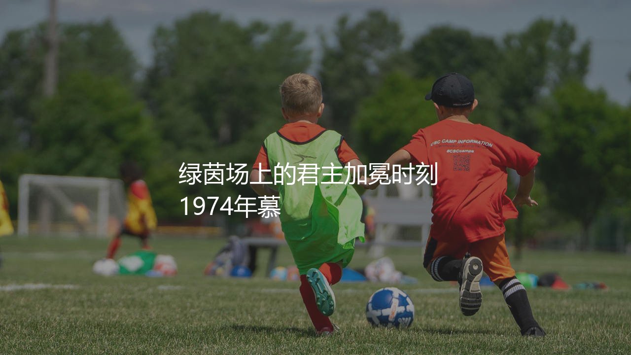贝肯鲍尔为什么被称为足球皇帝?绿茵场上的君主加冕时刻-第1张图片-天体号 贝肯鲍尔为什么被称为足球皇帝?绿茵场上的君主加冕时刻-第1张图片-天体号